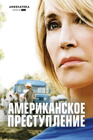 Американское преступление - постер